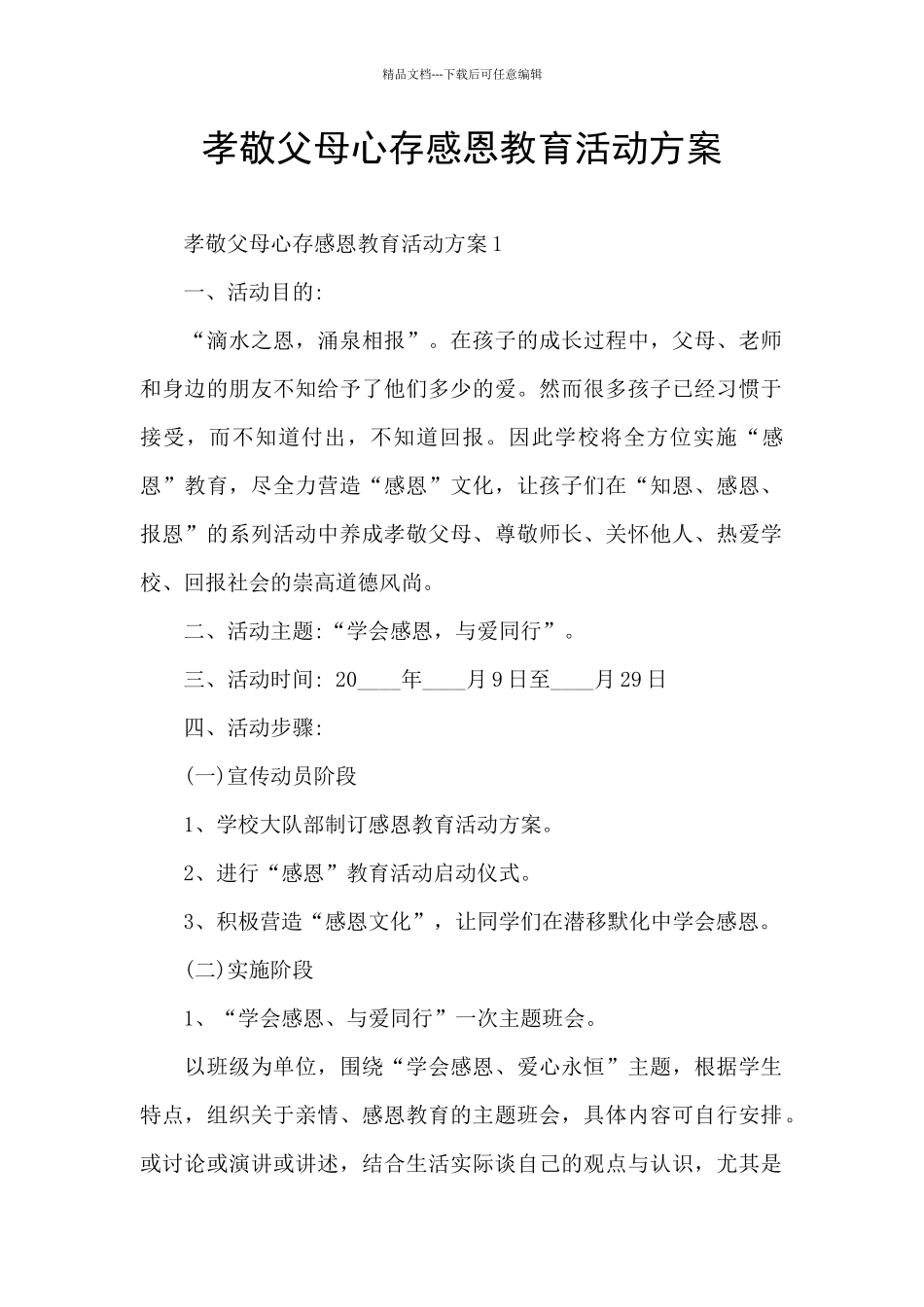 孝敬父母心存感恩教育活动方案_第1页