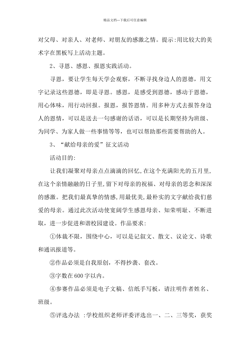 孝敬父母心存感恩教育活动方案_第2页