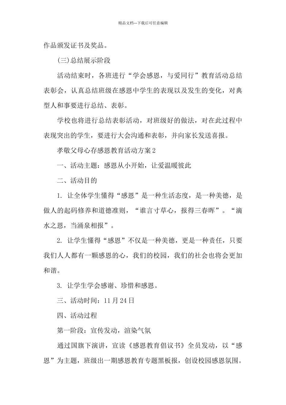 孝敬父母心存感恩教育活动方案_第3页