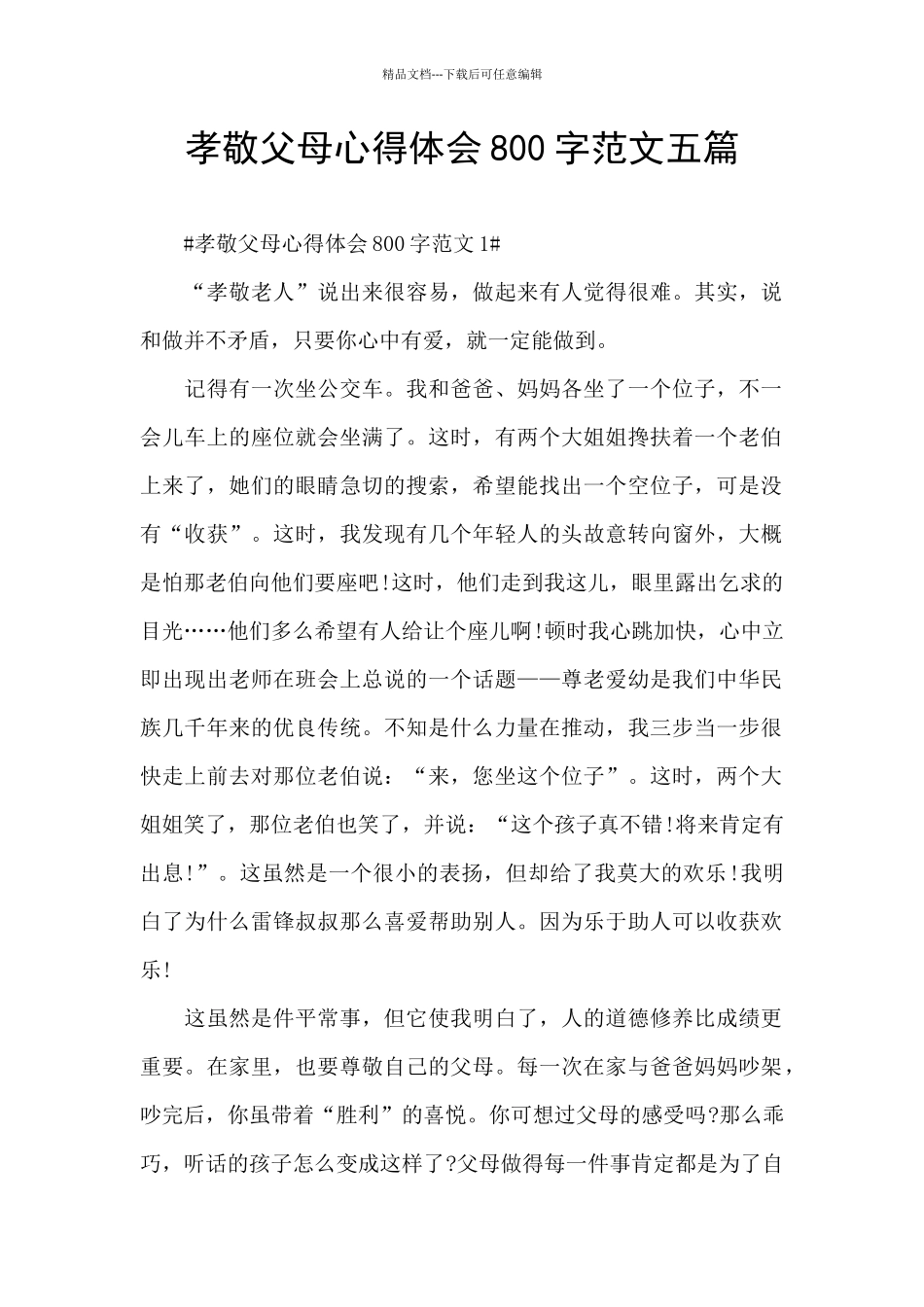 孝敬父母心得体会800字范文五篇_第1页