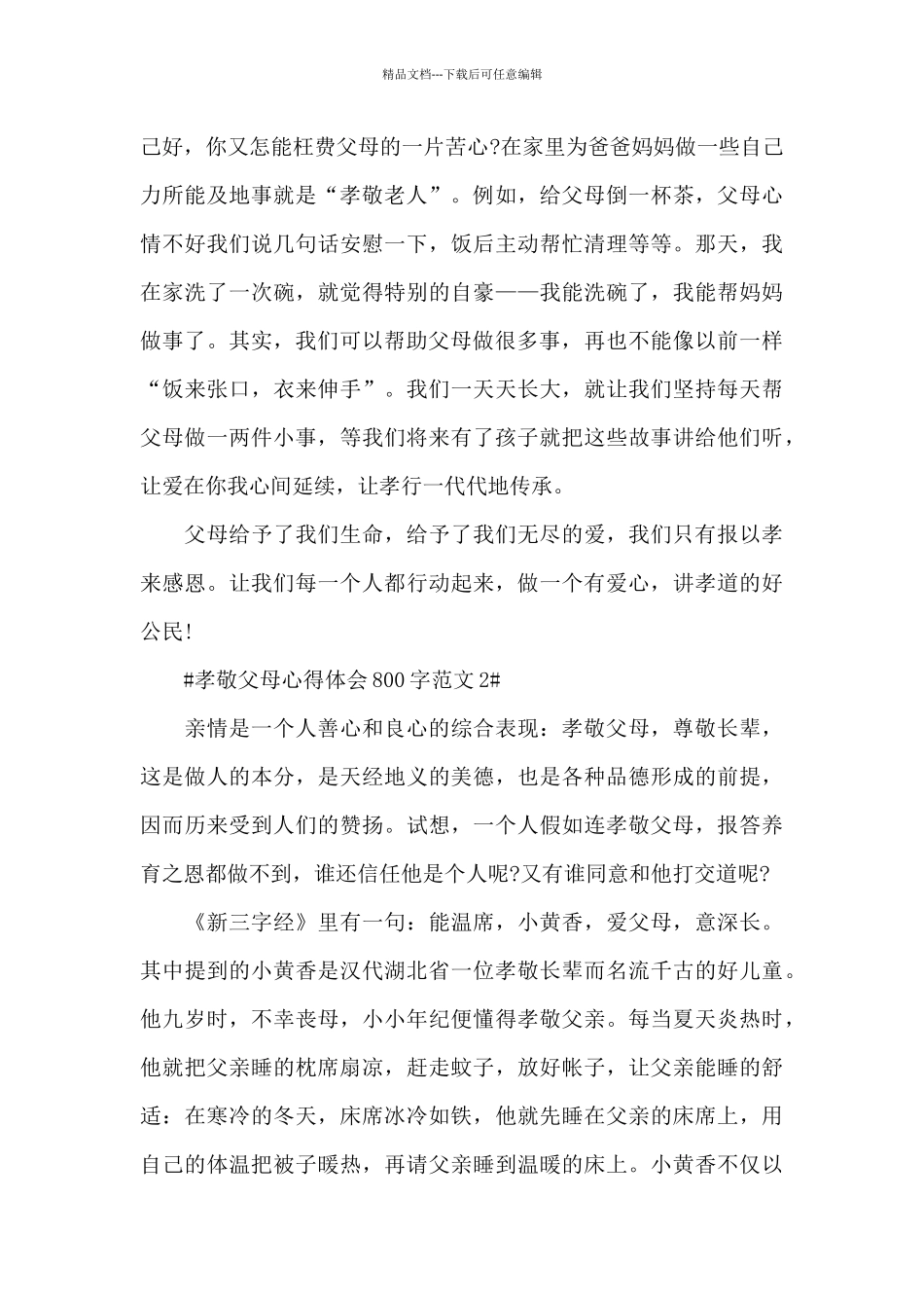 孝敬父母心得体会800字范文五篇_第2页