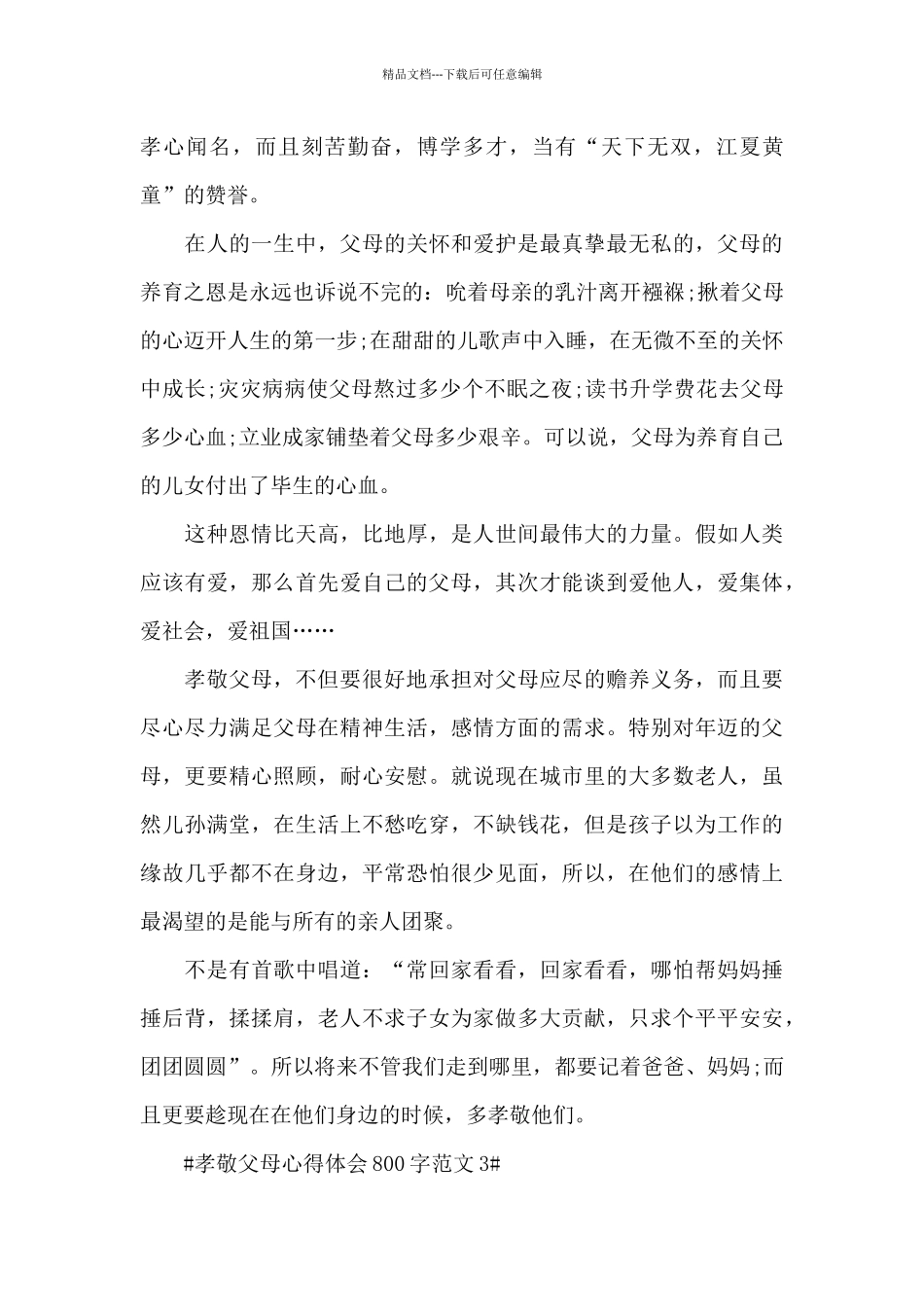 孝敬父母心得体会800字范文五篇_第3页