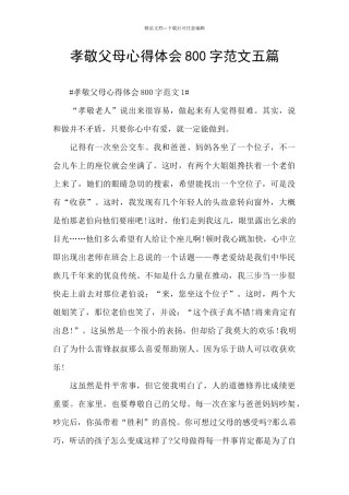 孝敬父母心得体会800字范文五篇