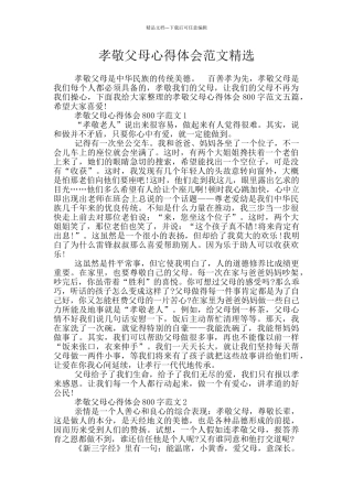 孝敬父母心得体会范文精选