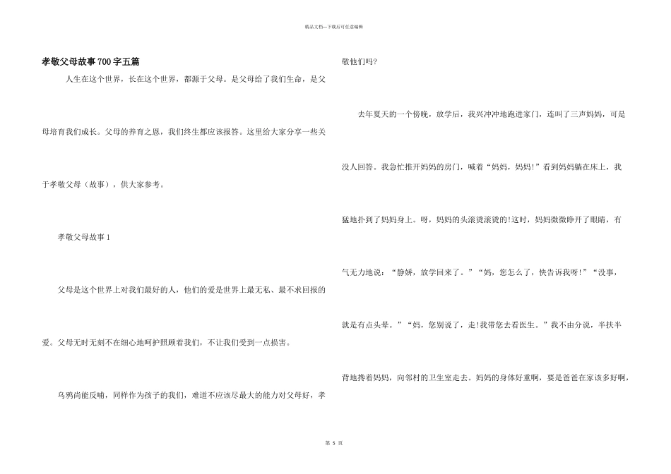孝敬父母故事700字五篇_第1页