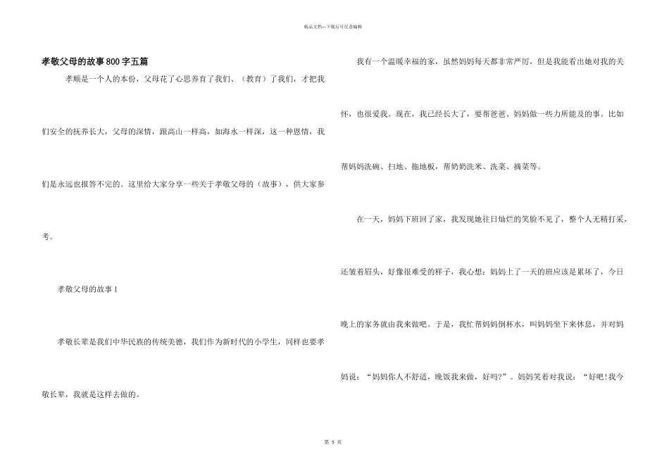 孝敬父母的故事800字五篇_第1页