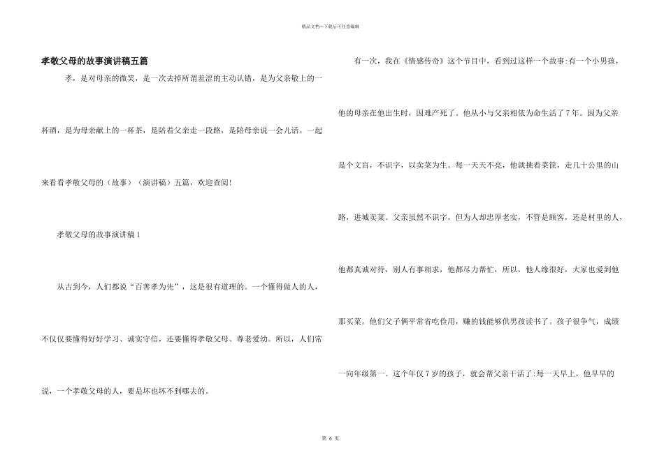 孝敬父母的故事演讲稿五篇_第1页