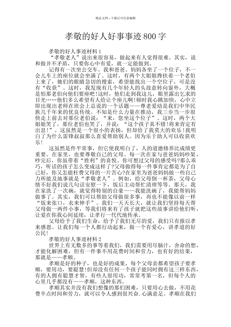 孝敬的好人好事事迹800字_第1页