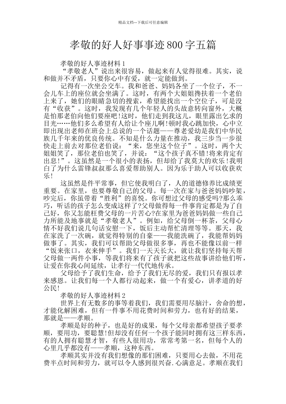 孝敬的好人好事事迹800字五篇_第1页