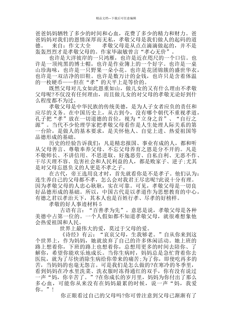 孝敬的好人好事事迹800字五篇_第3页