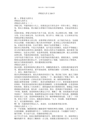 孝敬老人作文550字