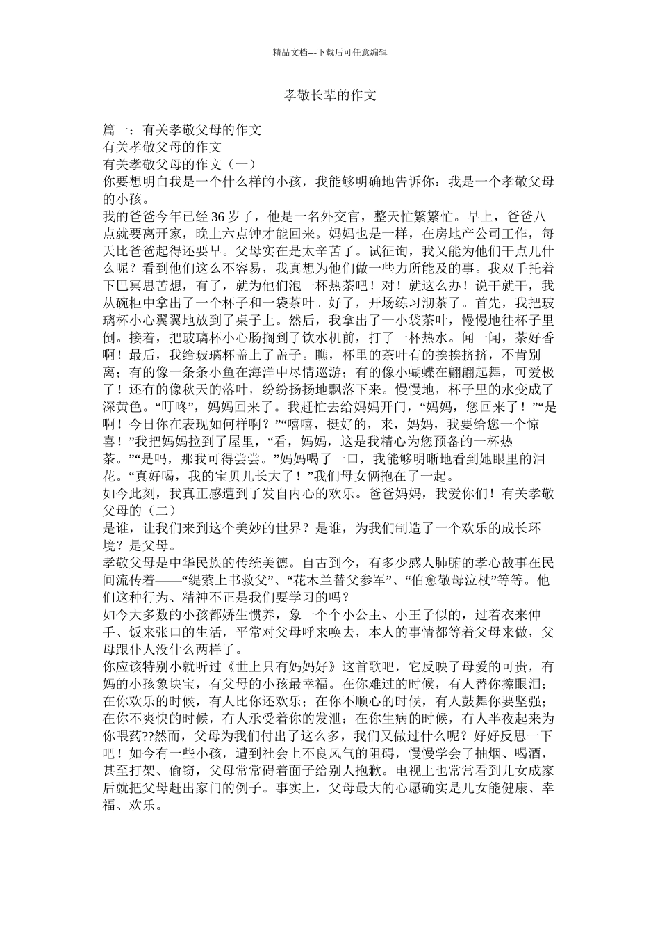 孝敬长辈的作文_第1页