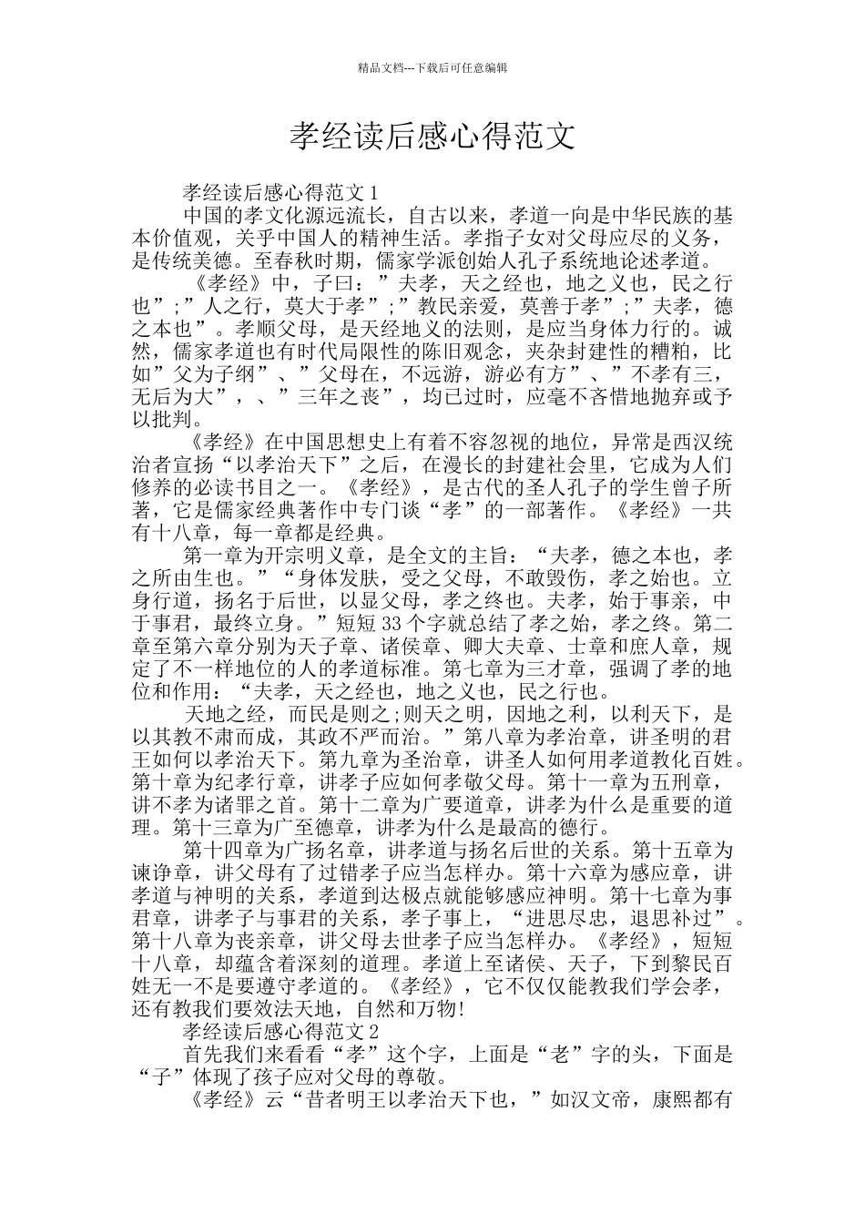 孝经读后感心得范文_第1页
