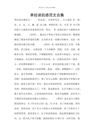 孝经读后感范文合集