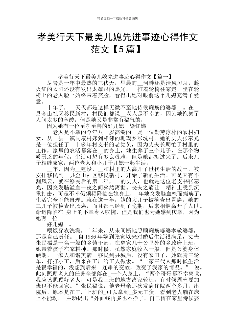 孝美行天下最美儿媳先进事迹心得作文范文_第1页