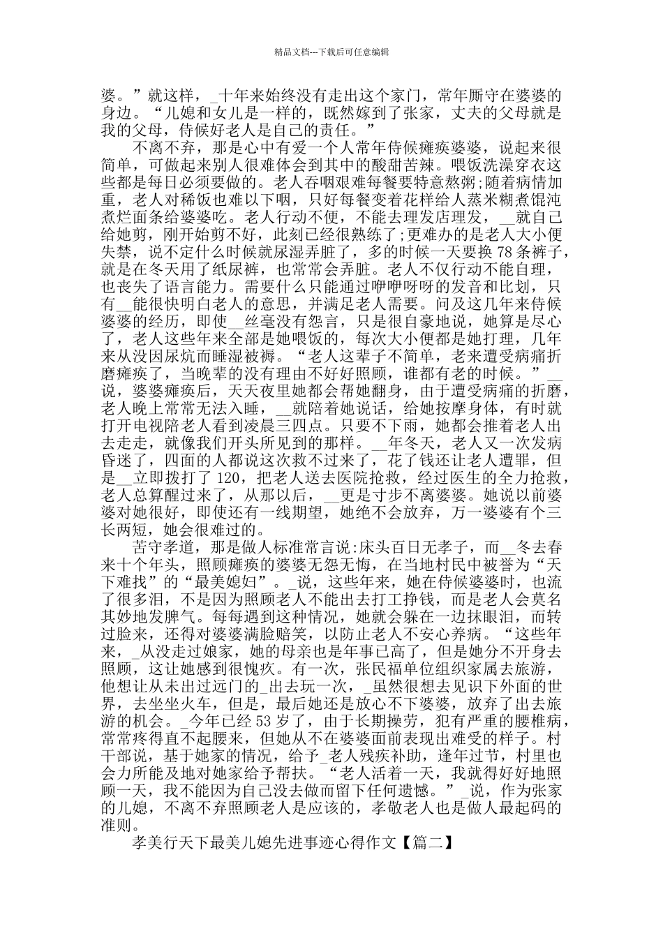 孝美行天下最美儿媳先进事迹心得作文范文_第2页