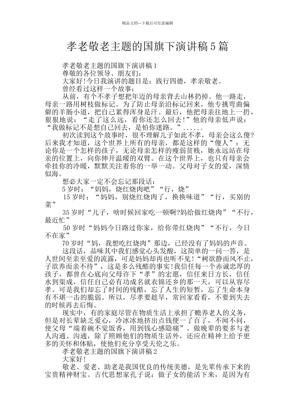 孝老敬老主题的国旗下演讲稿5篇_第1页