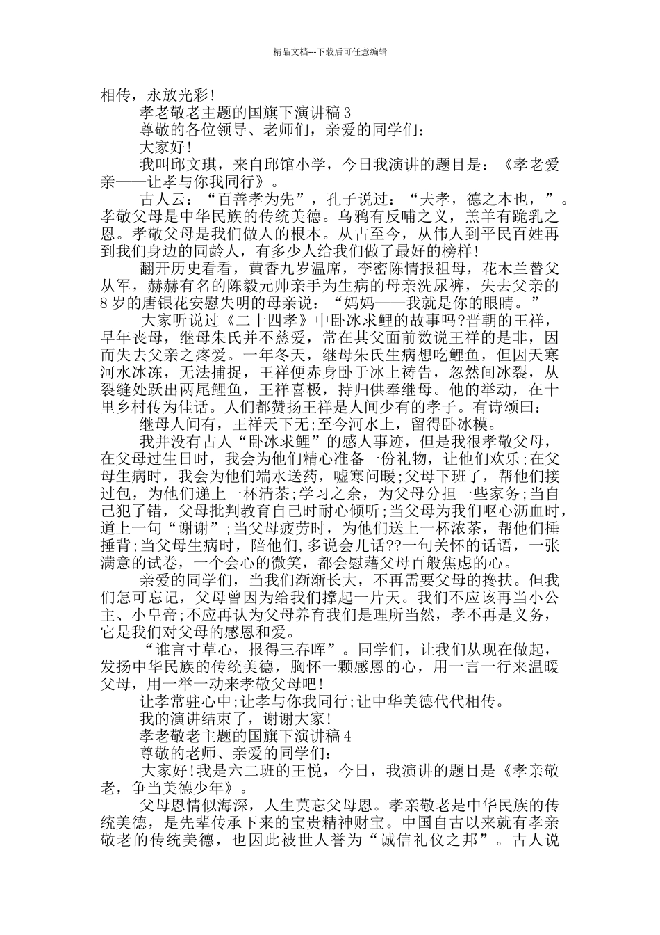 孝老敬老主题的国旗下演讲稿5篇_第3页