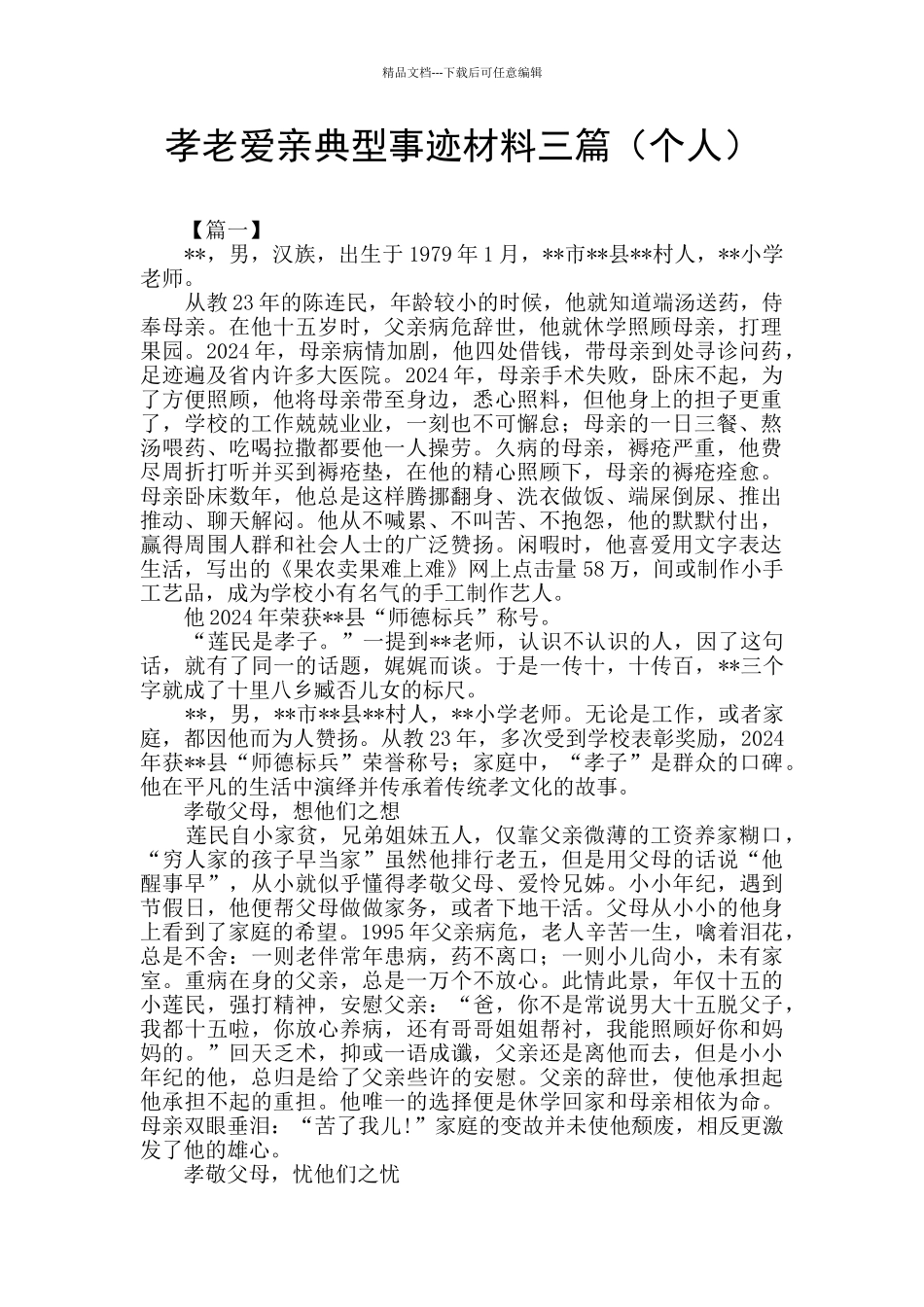 孝老爱亲典型事迹材料三篇_第1页