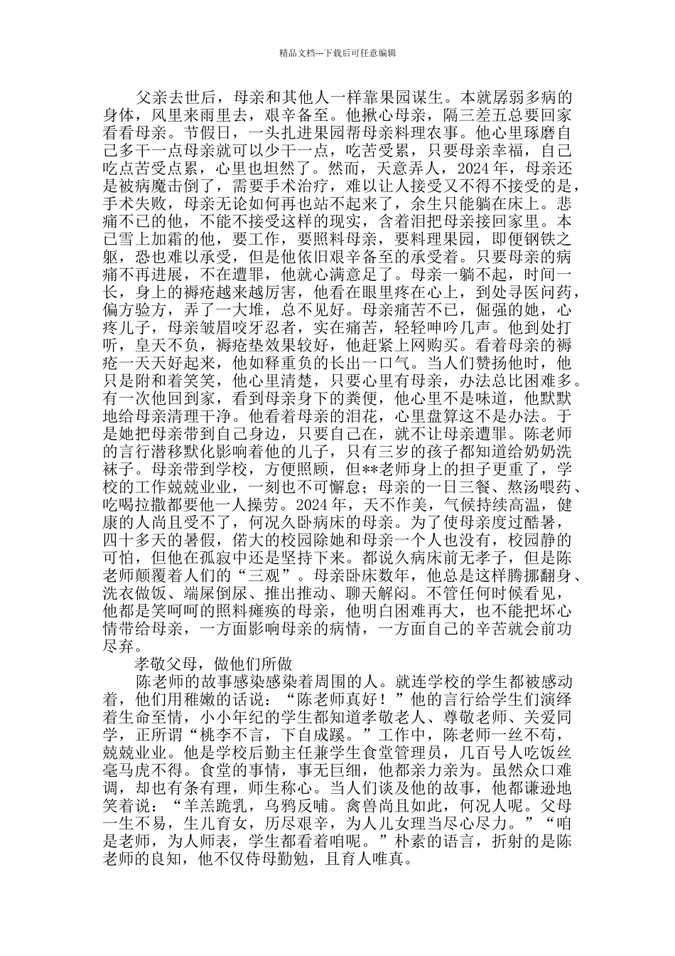 孝老爱亲典型事迹材料三篇_第2页