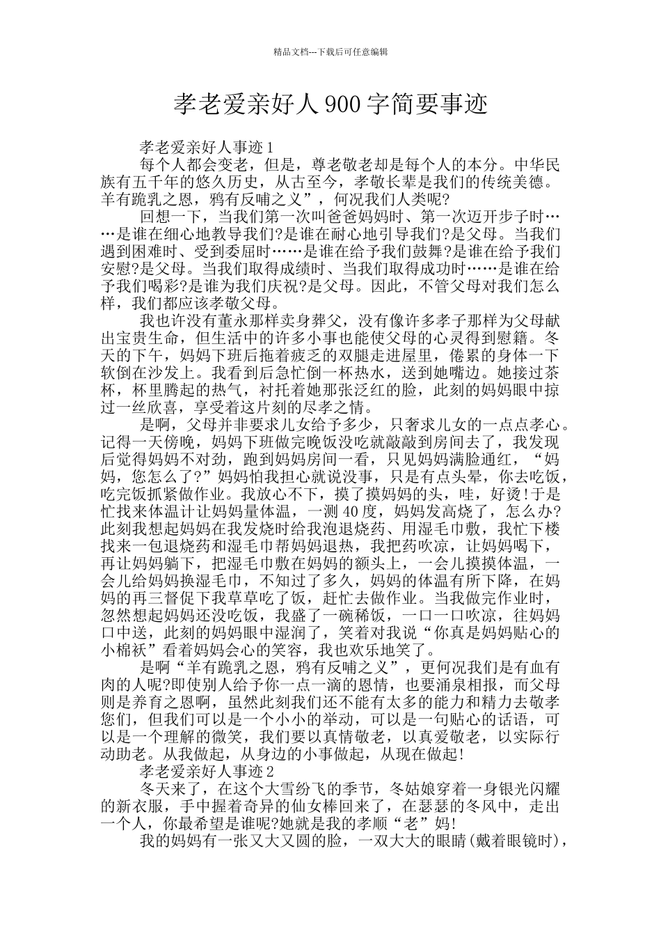 孝老爱亲好人900字简要事迹_第1页