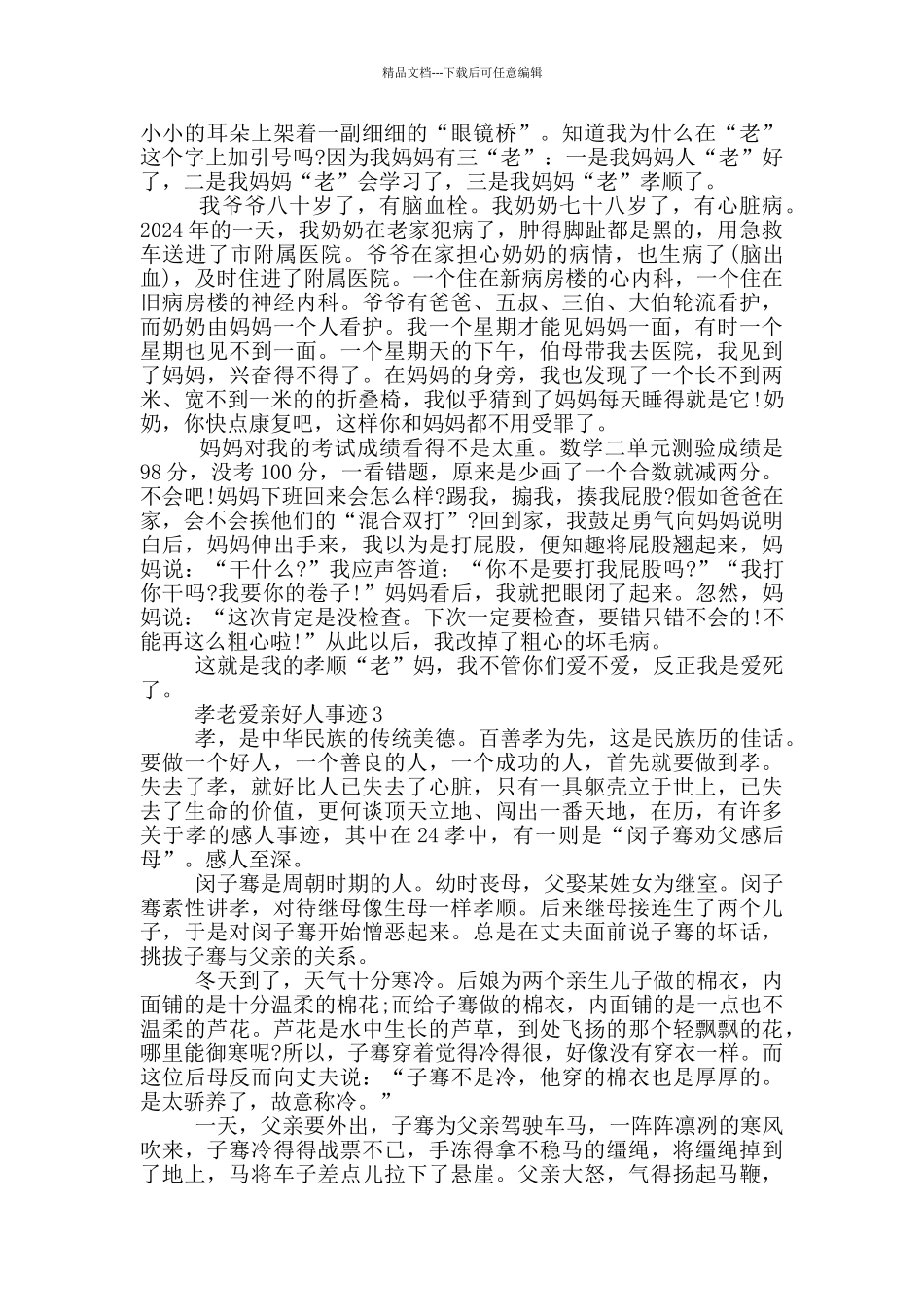 孝老爱亲好人900字简要事迹_第2页