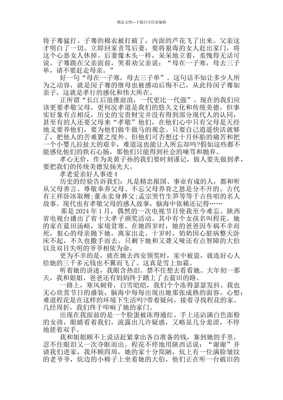 孝老爱亲好人900字简要事迹_第3页