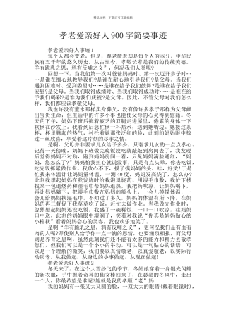 孝老爱亲好人900字简要事迹