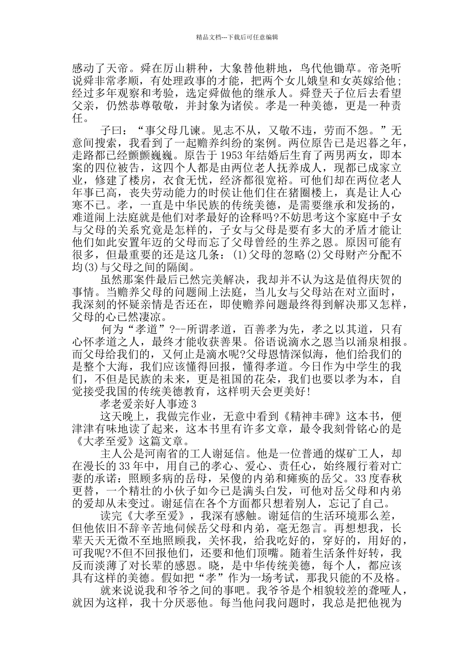 孝老爱亲好人个人事迹集锦700字_第2页