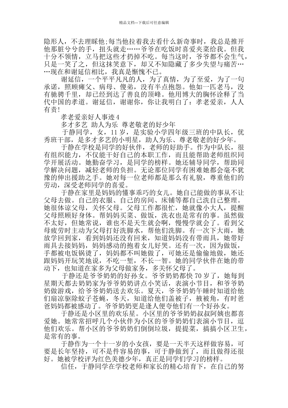 孝老爱亲好人个人事迹集锦700字_第3页