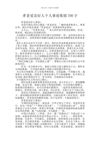 孝老爱亲好人个人事迹集锦700字
