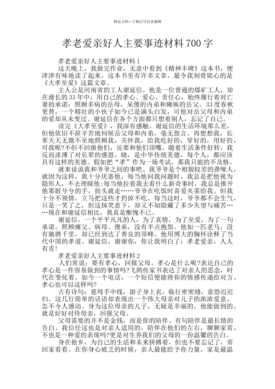 孝老爱亲好人主要事迹材料700字_第1页