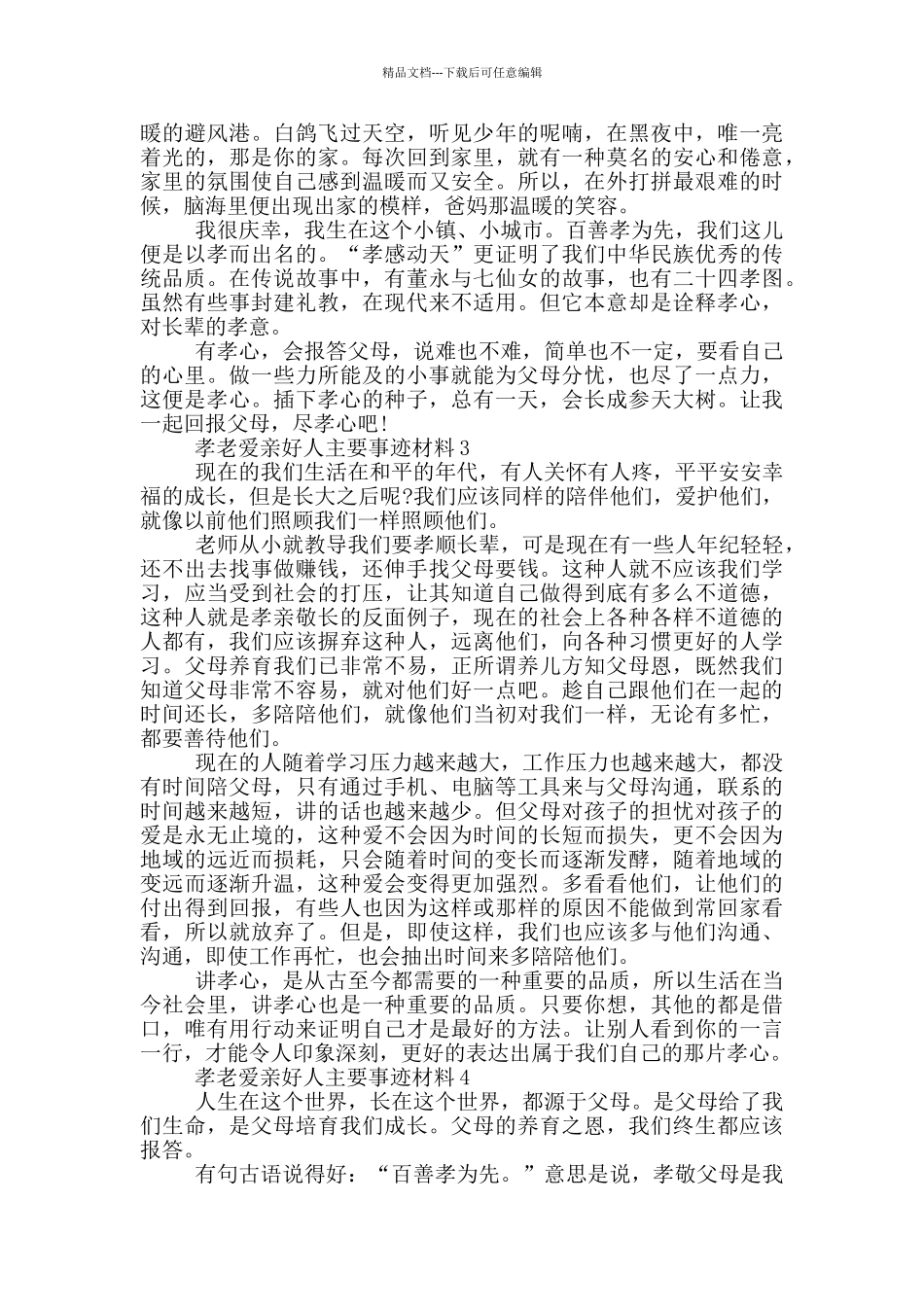孝老爱亲好人主要事迹材料700字_第2页