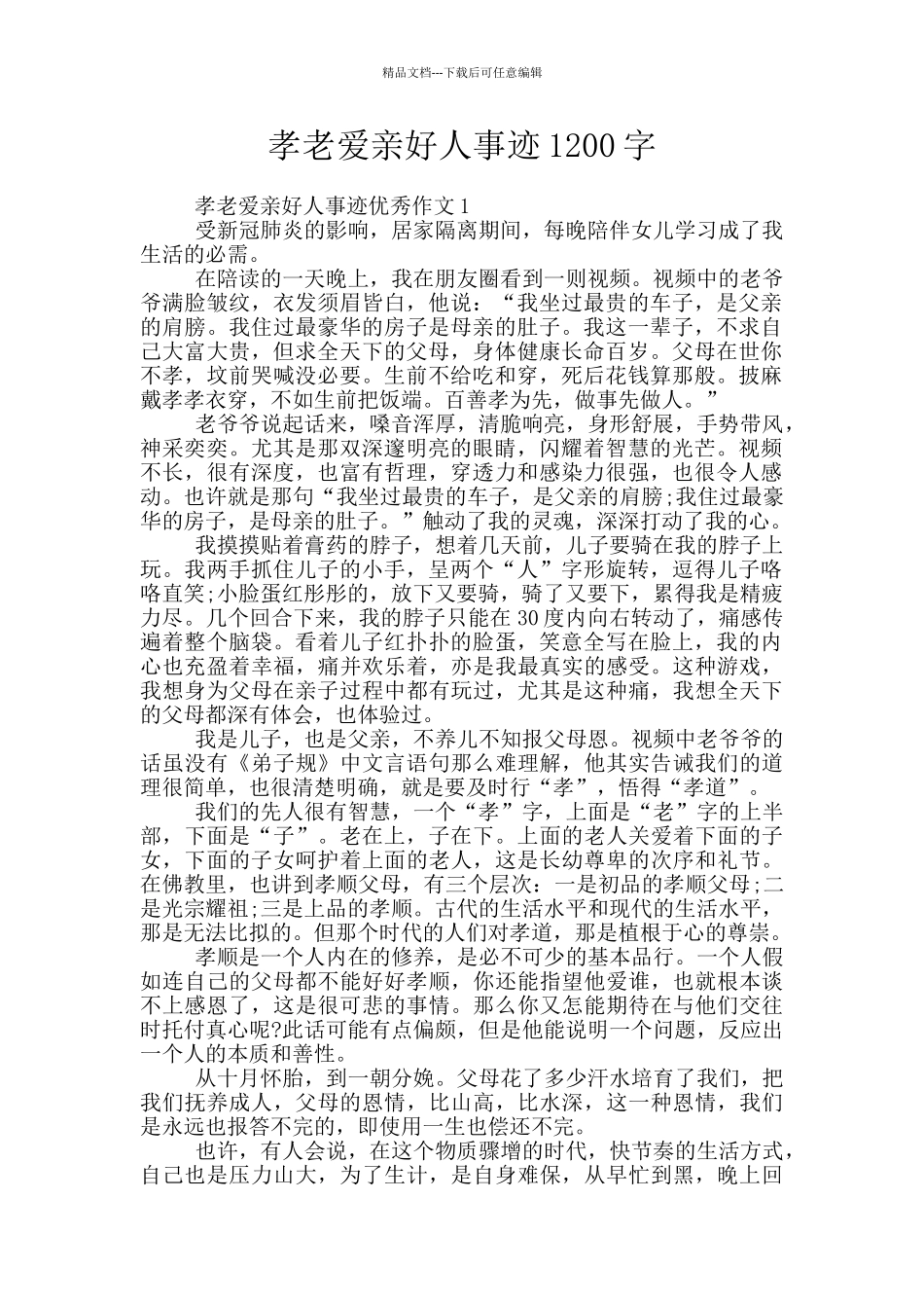 孝老爱亲好人事迹1200字_第1页