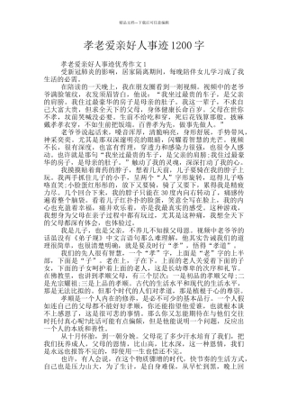 孝老爱亲好人事迹1200字