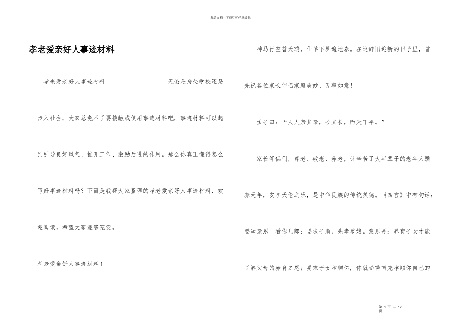 孝老爱亲好人事迹材料_第1页
