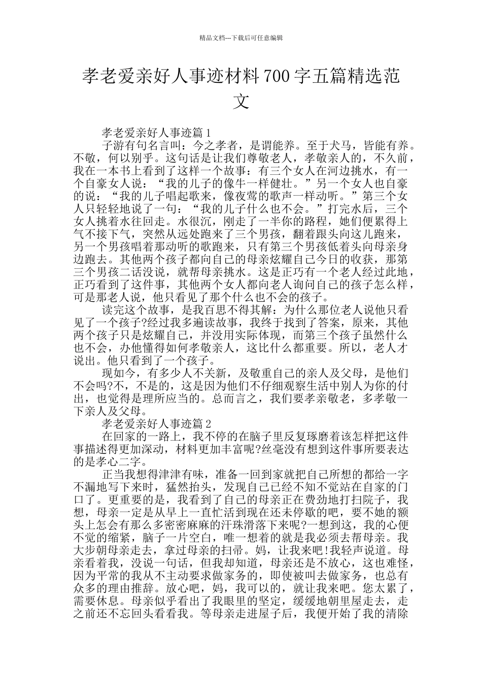 孝老爱亲好人事迹材料700字五篇精选范文_第1页