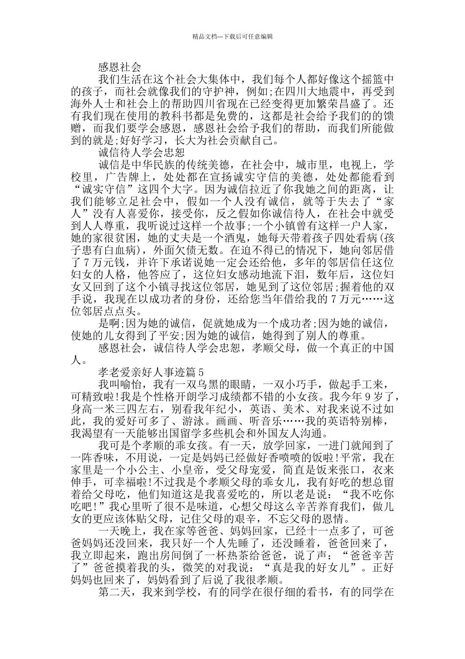 孝老爱亲好人事迹材料700字五篇精选范文_第3页