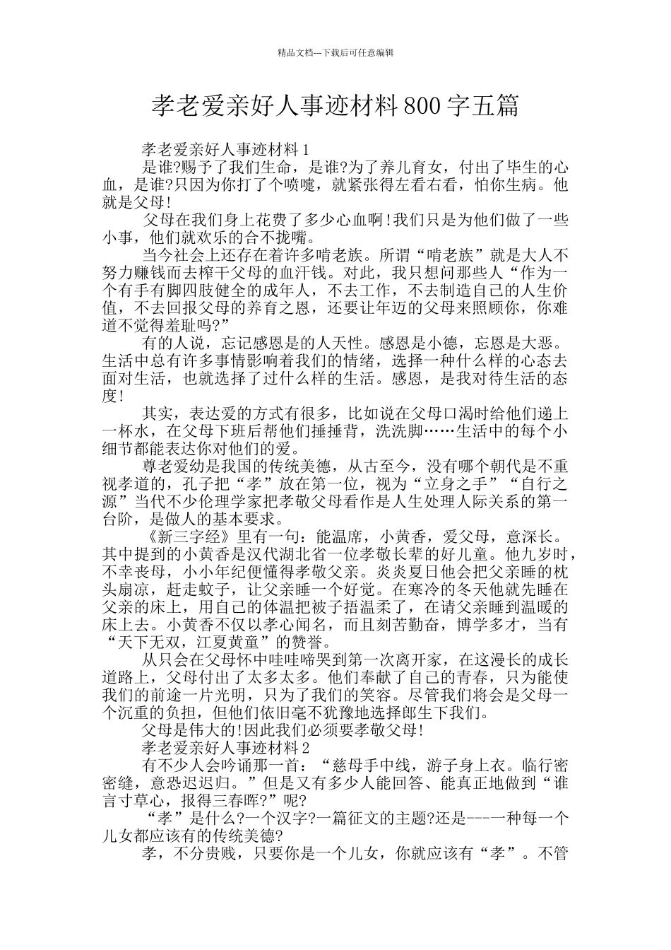 孝老爱亲好人事迹材料800字五篇_第1页