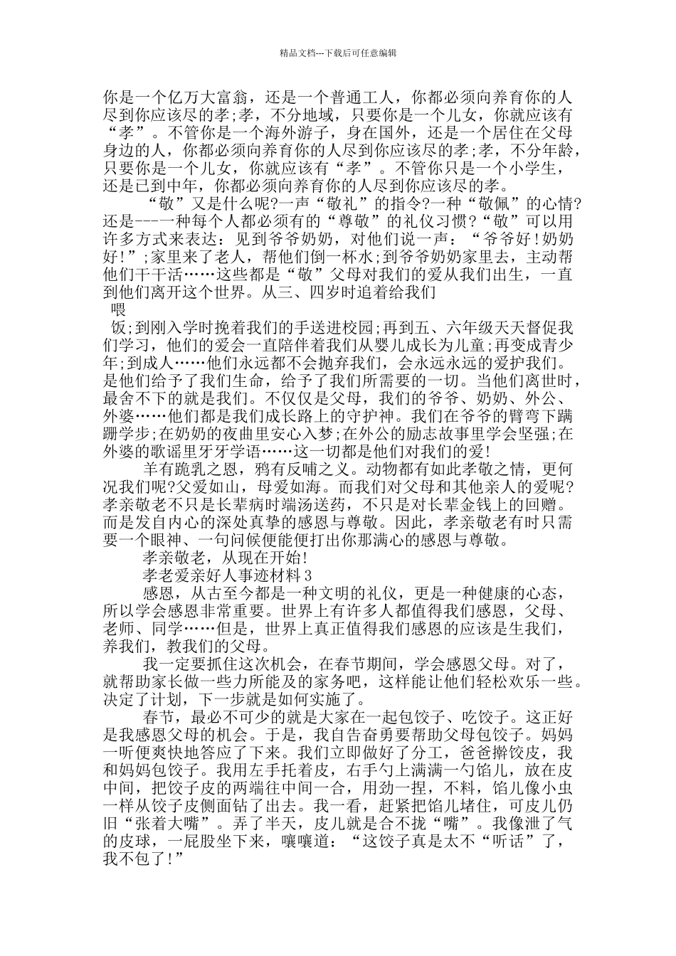 孝老爱亲好人事迹材料800字五篇_第2页