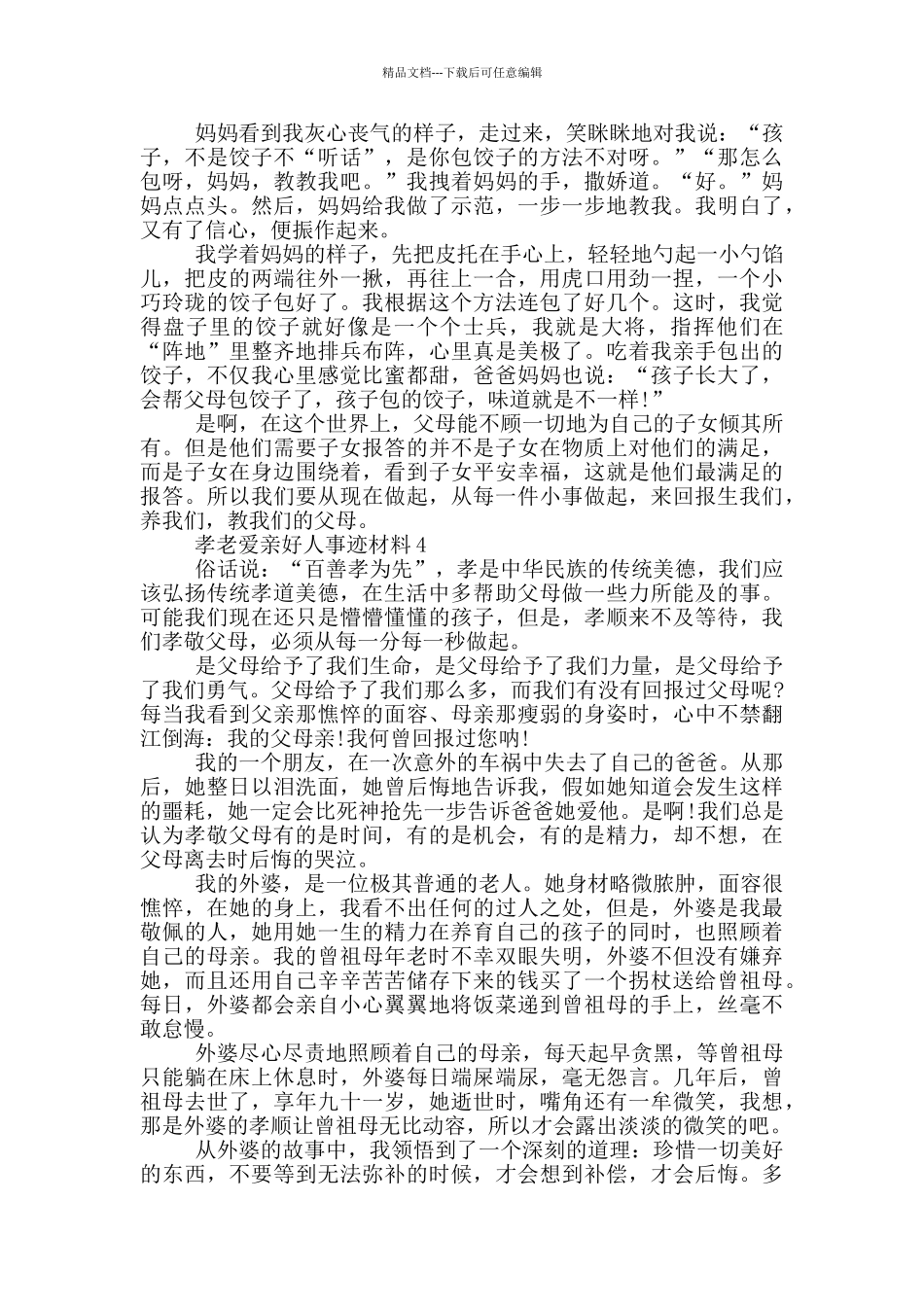 孝老爱亲好人事迹材料800字五篇_第3页