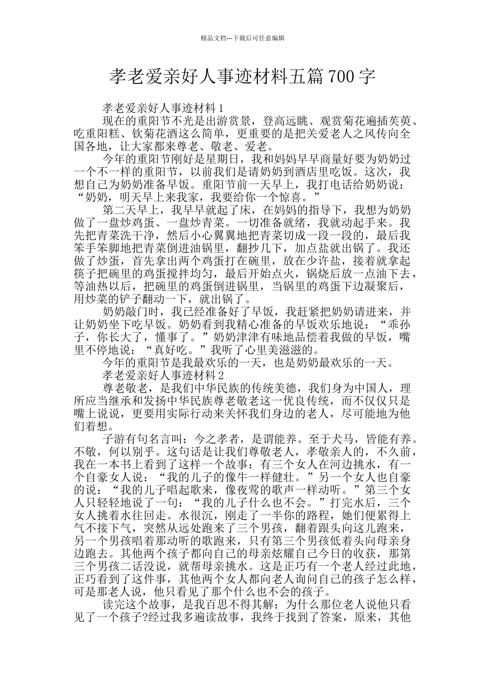 孝老爱亲好人事迹材料五篇700字_第1页