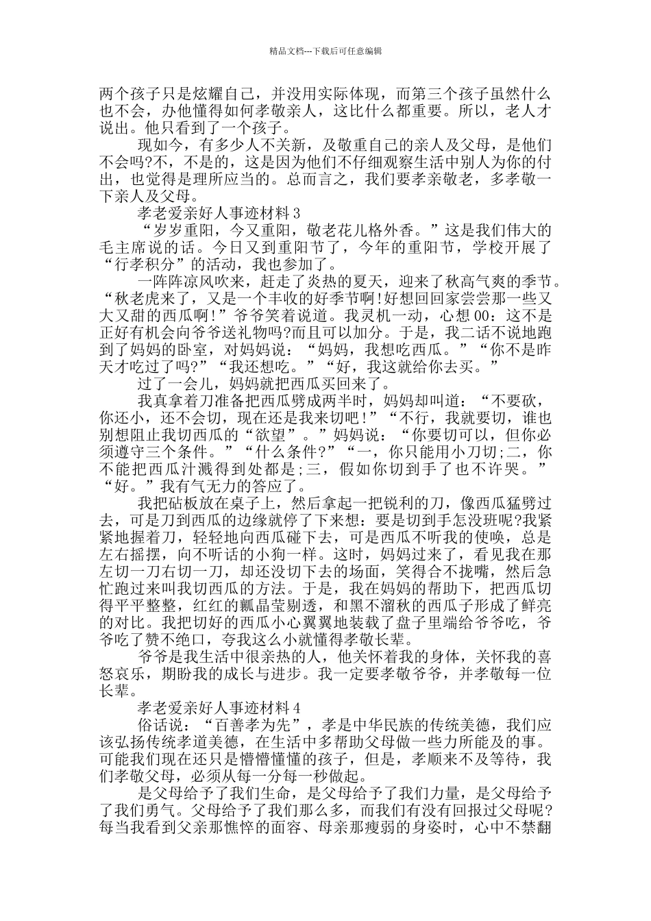 孝老爱亲好人事迹材料五篇700字_第2页