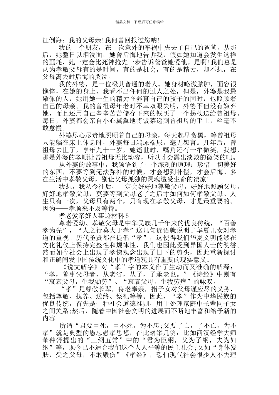 孝老爱亲好人事迹材料五篇700字_第3页