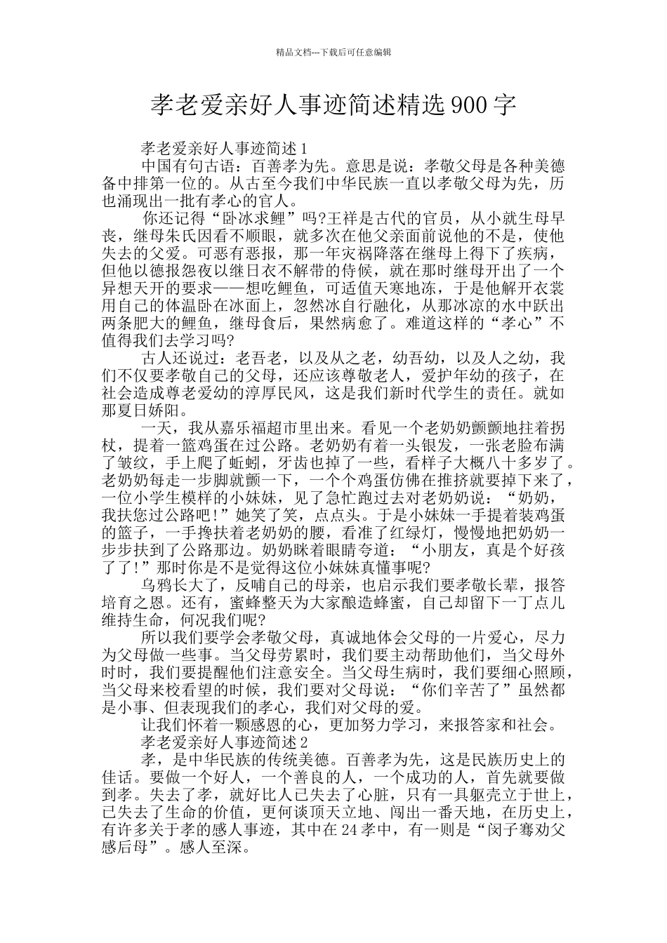 孝老爱亲好人事迹简述精选900字_第1页