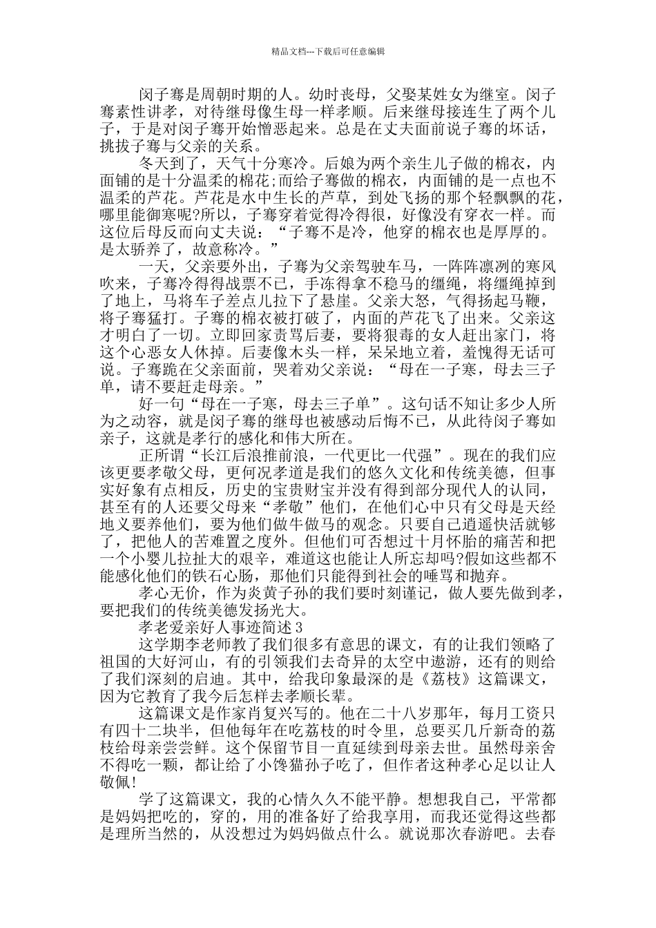 孝老爱亲好人事迹简述精选900字_第2页