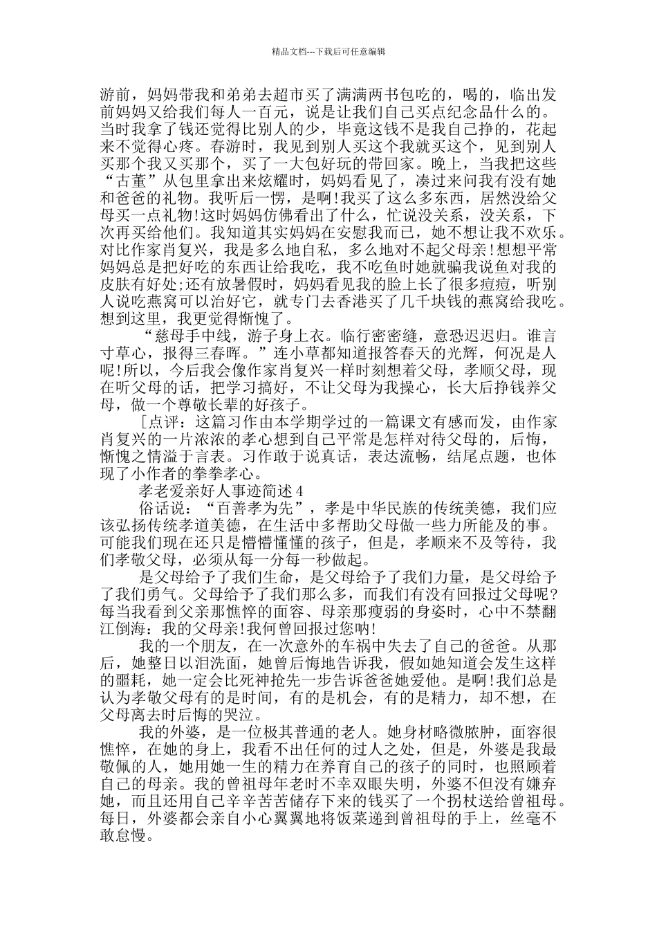 孝老爱亲好人事迹简述精选900字_第3页