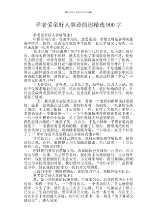 孝老爱亲好人事迹简述精选900字
