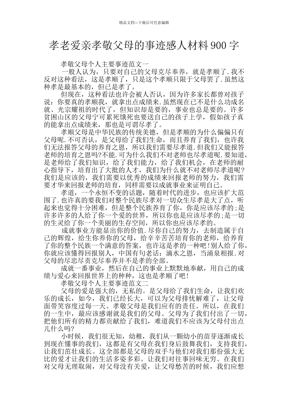 孝老爱亲孝敬父母的事迹感人材料900字_第1页