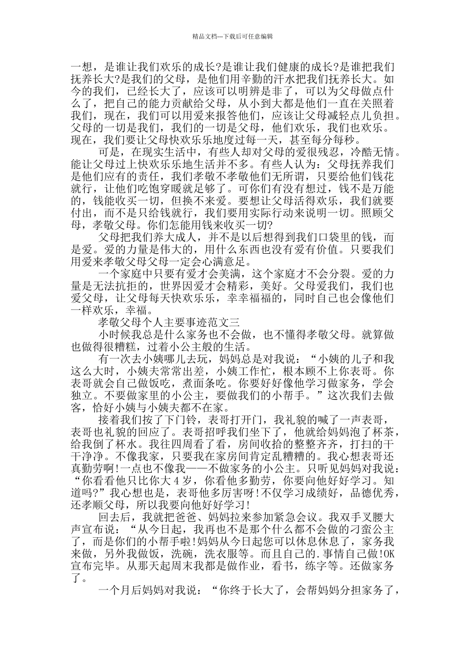 孝老爱亲孝敬父母的事迹感人材料900字_第2页